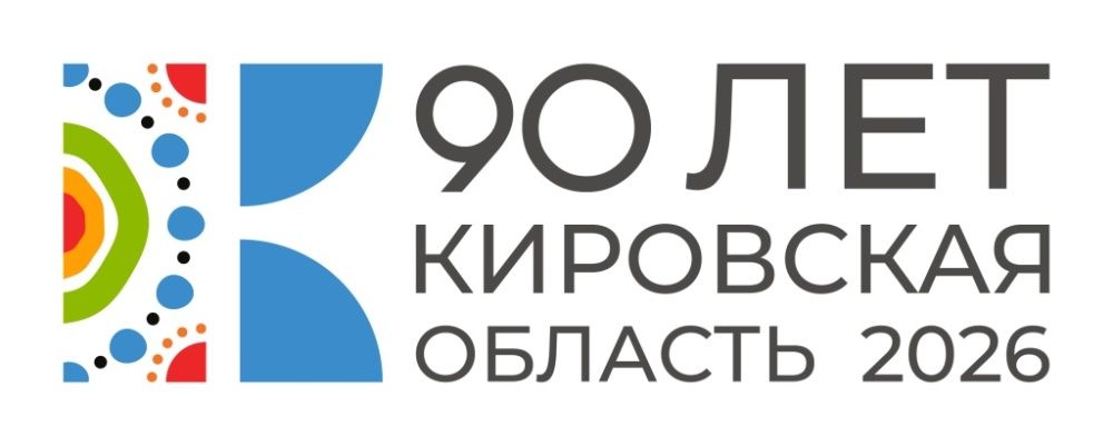 90-летие Кировской области 90-летие Кировской области.